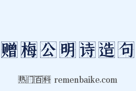 赠梅公明诗造句是什么意思的图片